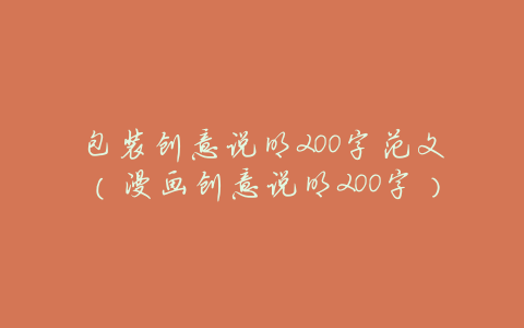 包装创意说明200字范文(漫画创意说明200字)