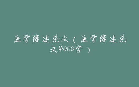 医学综述范文（医学综述范文4000字）