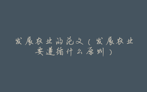 发展农业的范文(发展农业要遵循什么原则)