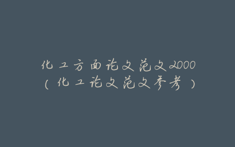 化工方面论文范文2000(化工论文范文参考)