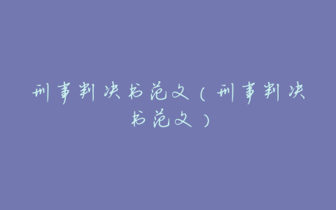 刑事判决书范文(刑事判决书范文)