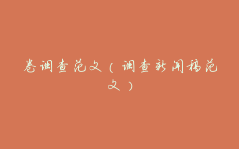 卷调查范文(调查新闻稿范文)