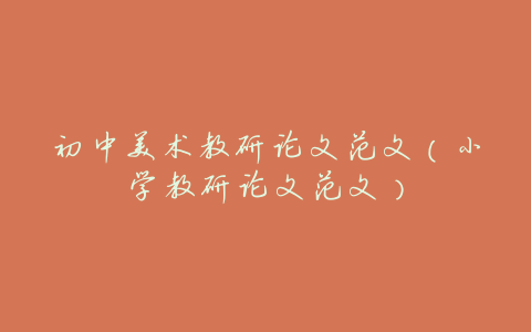初中美术教研论文范文(小学教研论文范文)