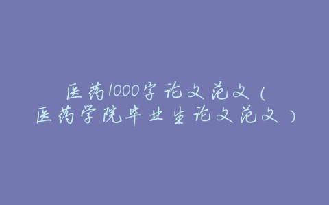 医药1000字论文范文(医药学院毕业生论文范文)