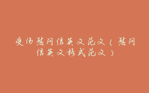 受伤慰问信英文范文(慰问信英文格式范文)