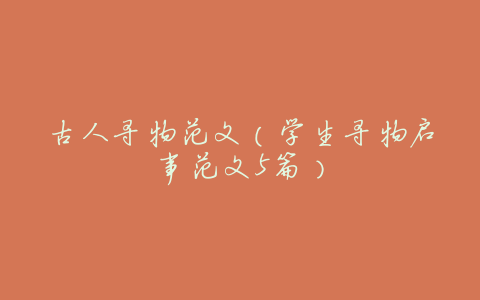 古人寻物范文(学生寻物启事范文5篇)