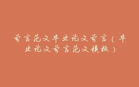 前言范文毕业论文前言(毕业论文前言范文模板)