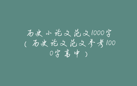 历史小论文范文1000字(历史论文范文参考1000字高中)