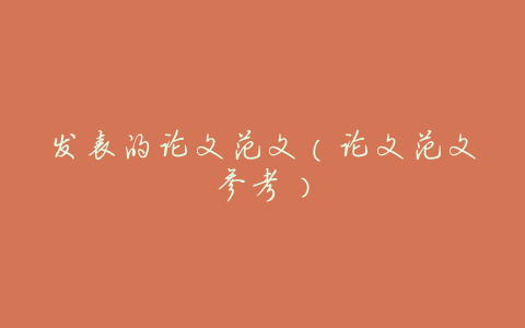 发表的论文范文(论文范文参考)