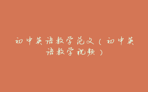 初中英语教学范文(初中英语教学视频)