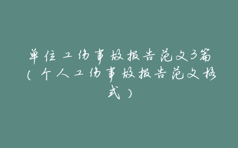 单位工伤事故报告范文3篇(个人工伤事故报告范文格式)