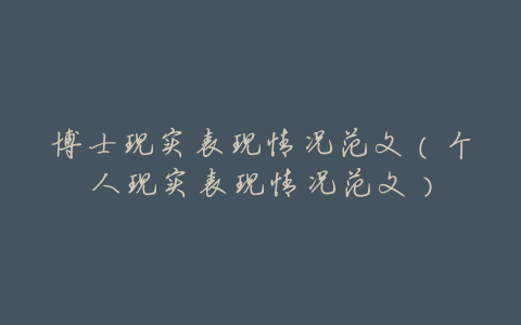 博士现实表现情况范文(个人现实表现情况范文)