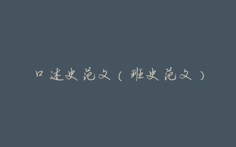口述史范文(班史范文)