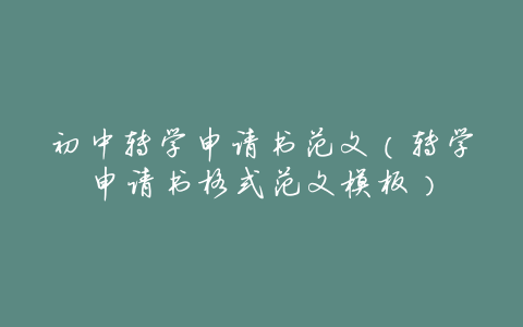 初中转学申请书范文(转学申请书格式范文模板)