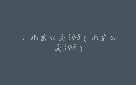 .北京公交548(北京公交548)
