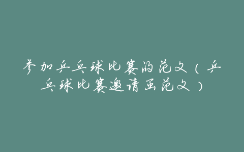 参加乒乓球比赛的范文(乒乓球比赛邀请函范文)