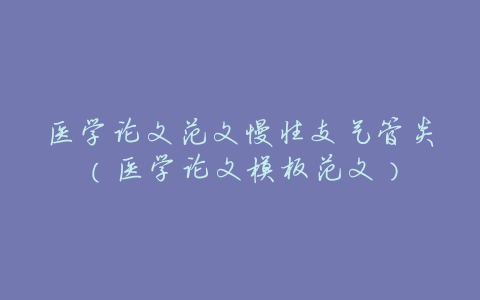 医学论文范文慢性支气管炎(医学论文模板范文)