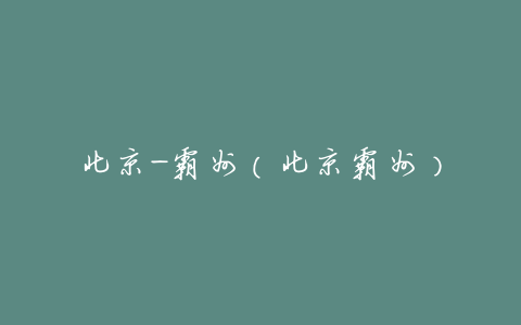 北京-霸州(北京霸州)