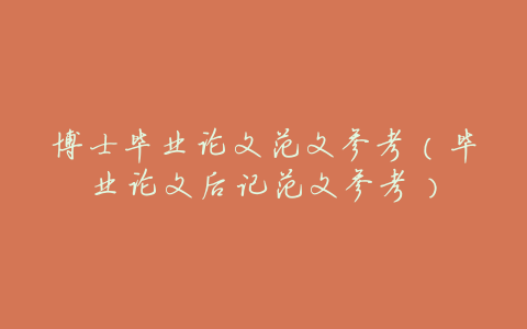 博士毕业论文范文参考（毕业论文后记范文参考）