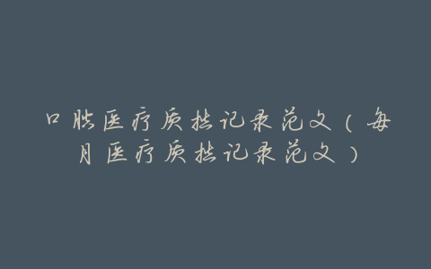 口腔医疗质控记录范文(每月医疗质控记录范文)