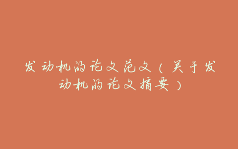 发动机的论文范文(关于发动机的论文摘要)