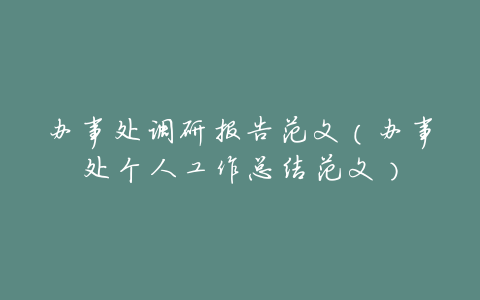 办事处调研报告范文(办事处个人工作总结范文)