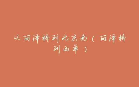 从丽泽桥到北京南(丽泽桥到西单)