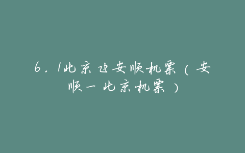 6.1北京飞安顺机票(安顺一北京机票)