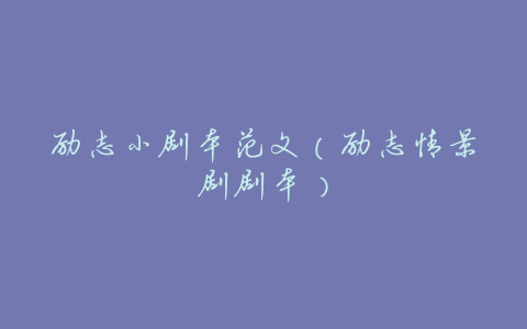 励志小剧本范文(励志情景剧剧本)