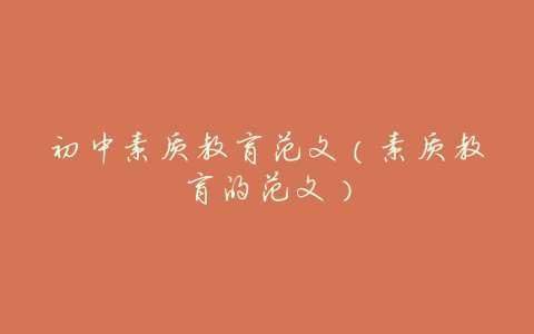 初中素质教育范文(素质教育的范文)