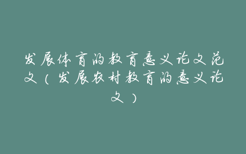 发展体育的教育意义论文范文(发展农村教育的意义论文)