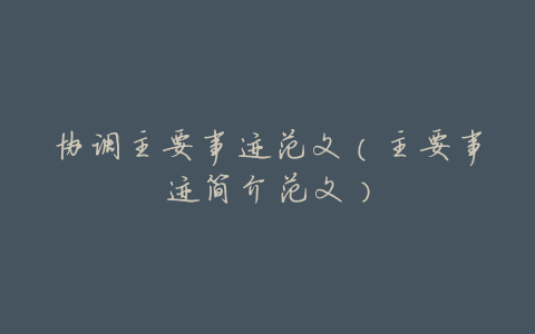 协调主要事迹范文(主要事迹简介范文)