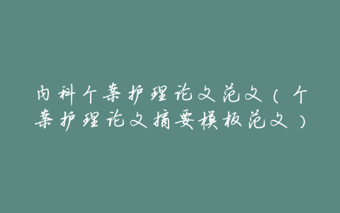内科个案护理论文范文(个案护理论文摘要模板范文)