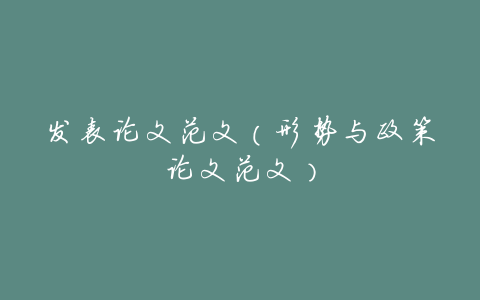 发表论文范文(形势与政策论文范文)