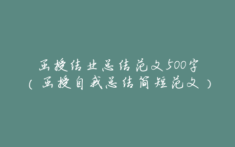 函授结业总结范文500字(函授自我总结简短范文)