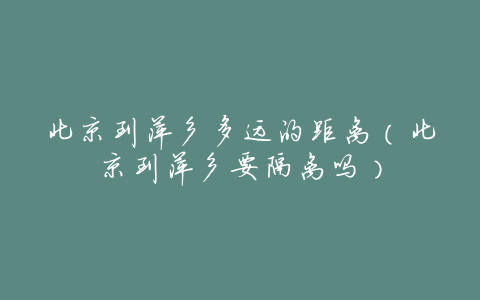 北京到萍乡多远的距离（北京到萍乡要隔离吗）