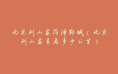 北京到山东菏泽郓城(北京到山东青岛多少公里)
