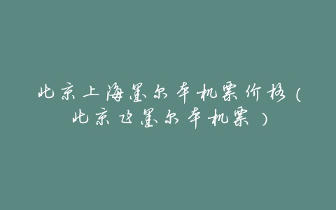 北京上海墨尔本机票价格(北京飞墨尔本机票)