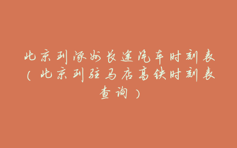 北京到涿州长途汽车时刻表(北京到驻马店高铁时刻表查询)