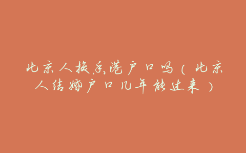 北京人换香港户口吗（北京人结婚户口几年能过来）