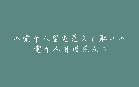入党个人坚定范文(职工入党个人自传范文)