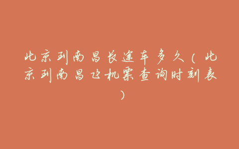 北京到南昌长途车多久(北京到南昌飞机票查询时刻表)