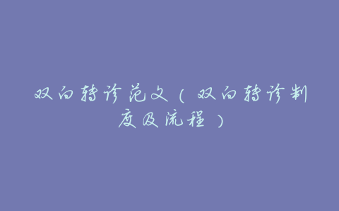 双向转诊范文(双向转诊制度及流程)