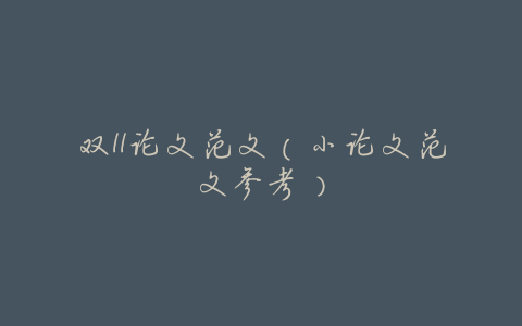 双11论文范文(小论文范文参考)