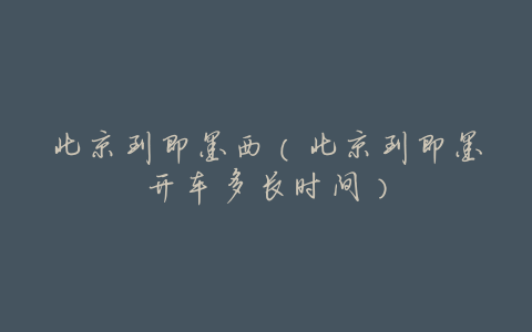 北京到即墨西(北京到即墨开车多长时间)