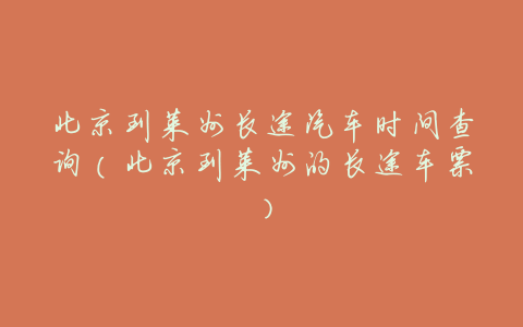 北京到莱州长途汽车时间查询(北京到莱州的长途车票)