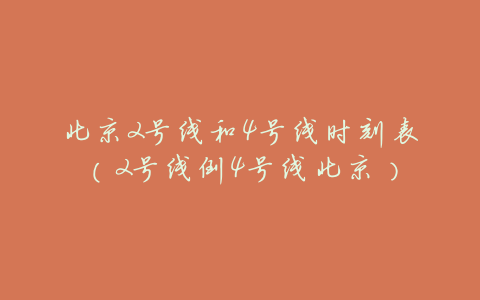 北京2号线和4号线时刻表(2号线倒4号线北京)