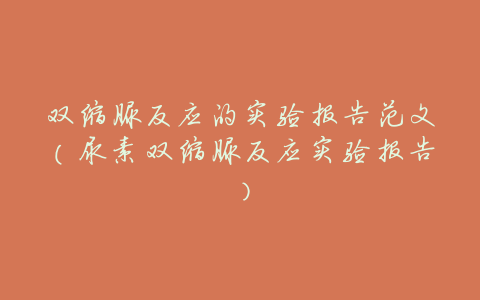 双缩脲反应的实验报告范文(尿素双缩脲反应实验报告)