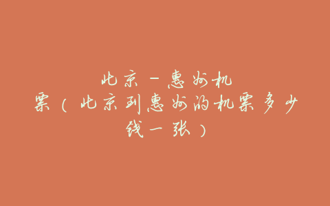 北京–惠州机票（北京到惠州的机票多少钱一张）