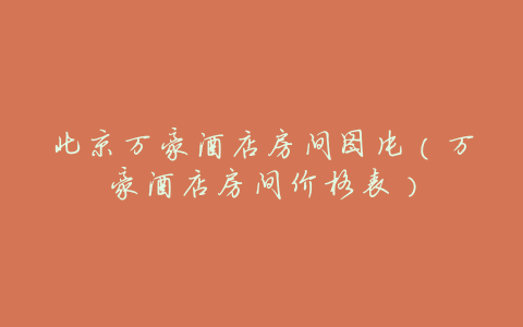 北京万豪酒店房间图片(万豪酒店房间价格表)
